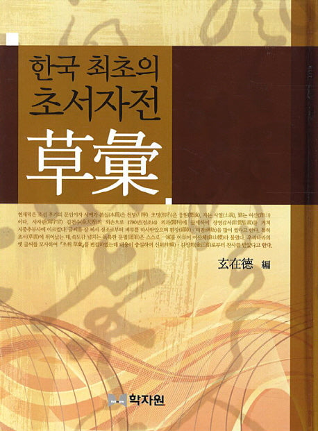 한국 최초의 초서자전 초휘(양장본 Hardcover)
