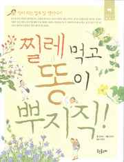 찔레 먹고 똥이 뿌지직(큰돌고래 1)(반양장)