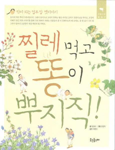 찔레 먹고 똥이 뿌지직(큰돌고래 1)(반양장)