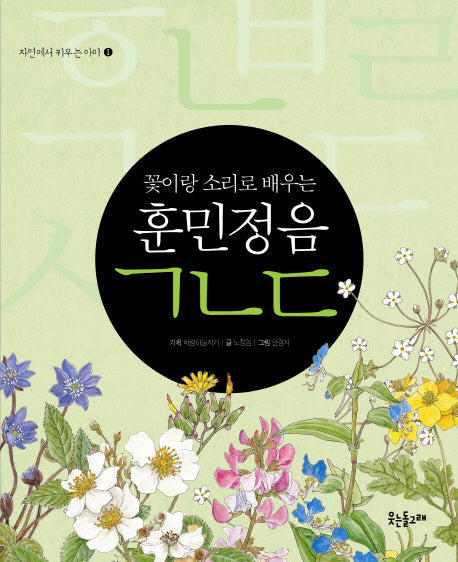 훈민정음 ㄱㄴㄷ(꽃이랑 소리로 배우는)(자연이 키우는 아이 1)(양장본 HardCover)