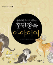 훈민정음 아야어여(동물이랑 소리로 배우는)(자연이 키우는 아이 2)(양장본 HardCover)
