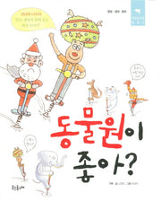 동물원이 좋아(작은돌고래 1)