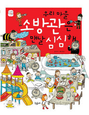 우리 마을 소방관은 맨날 심심해(심심한 마을 1)(양장본 HardCover)