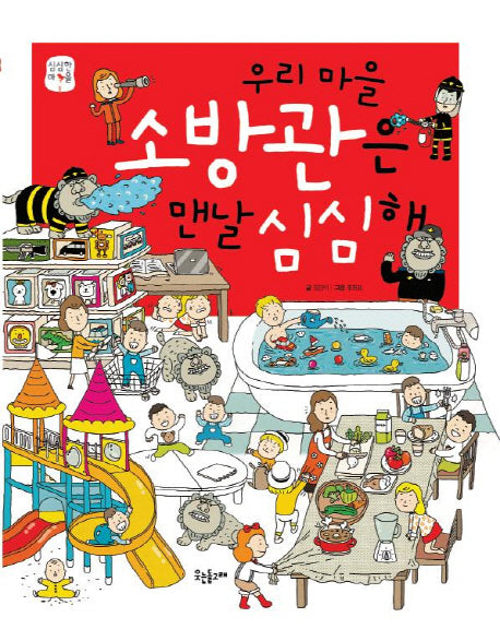 우리 마을 소방관은 맨날 심심해(심심한 마을 1)(양장본 HardCover)