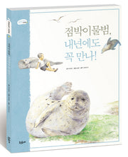 점박이 물범 내년에도 꼭 만나(녹색연합과 함께하는 대한민국 깃대종 봄)(양장본 HardCover)