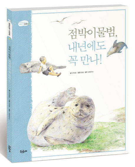 점박이 물범 내년에도 꼭 만나(녹색연합과 함께하는 대한민국 깃대종 봄)(양장본 HardCover)