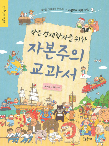 작은 경제학자를 위한 자본주의 교과서(고갱이 지식 백과 2)