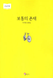 보통의 존재(큰글자책)