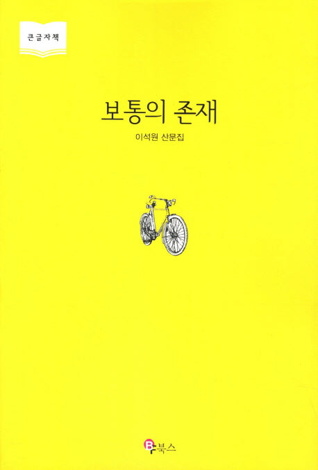 보통의 존재(큰글자책)