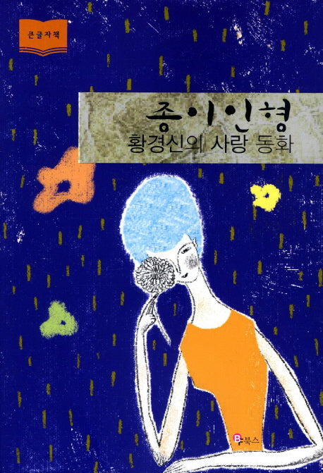 종이인형(큰글자책)