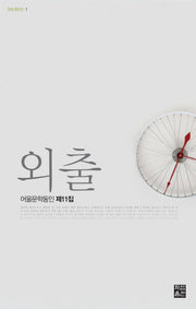 외출(화암동인선 1)