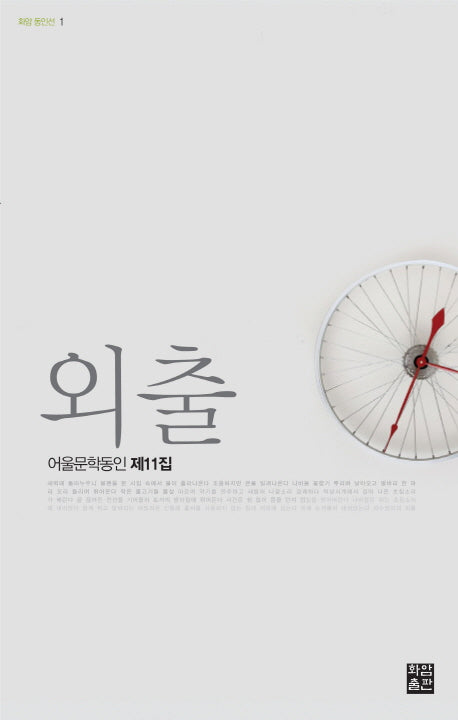외출(화암동인선 1)
