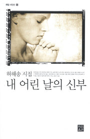 내 어린 날의 신부(화암 시인선 6)