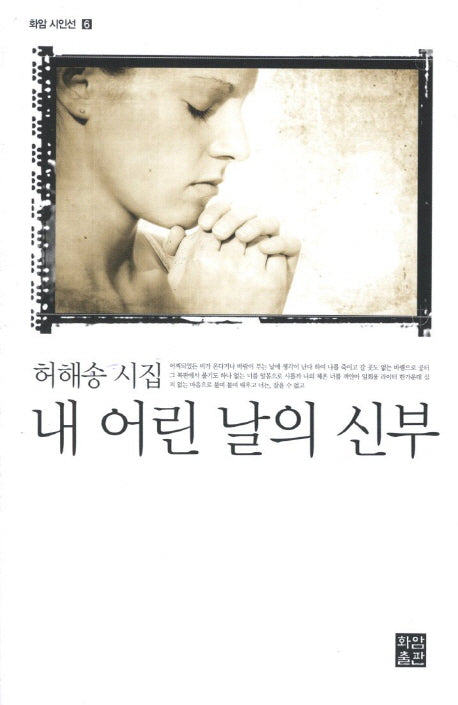 내 어린 날의 신부(화암 시인선 6)