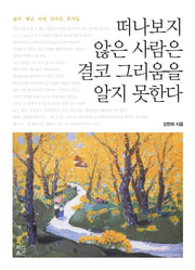 떠나보지 않은 사람은 결코 그리움을 알지 못한다(화암산문선 2)
