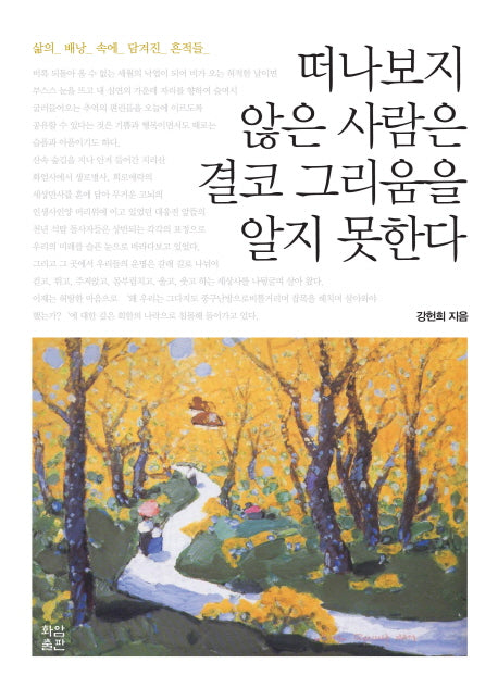 떠나보지 않은 사람은 결코 그리움을 알지 못한다(화암산문선 2)