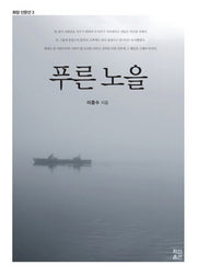 푸른 노을(화암 산문선 3)