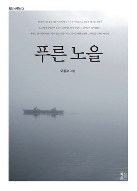 푸른 노을(화암 산문선 3)