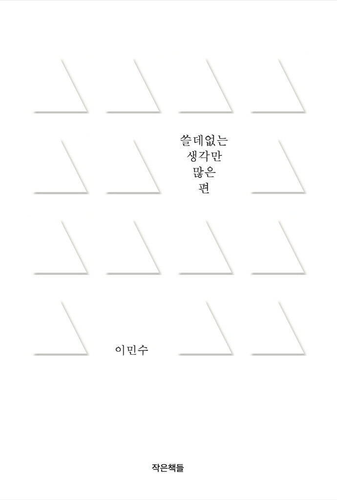 쓸데없는 생각만 많은 편