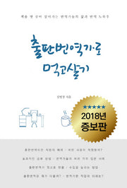 출판 번역가로 먹고살기(책도 읽고 돈도 버는)