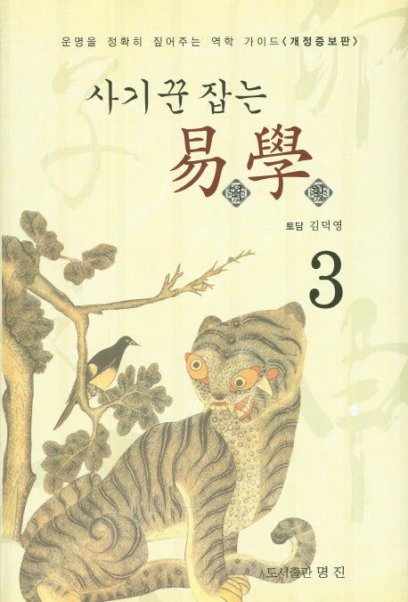 사기꾼 잡는 역학 3(개정증보판)