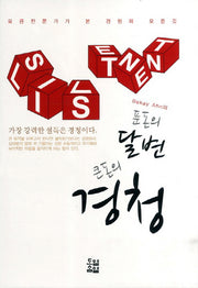 푼돈의 달변 큰돈의 경청(양장본 HardCover)
