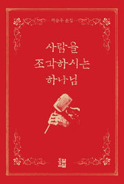 사람을 조각하시는 하나님