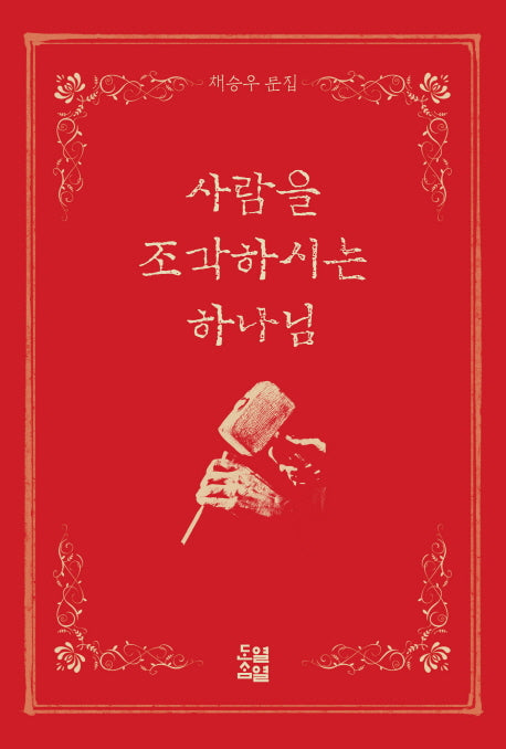 사람을 조각하시는 하나님