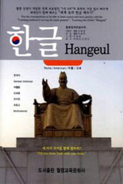 세계속의 한글 배우기(Paperback)