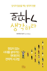 거꾸로 생각하라
