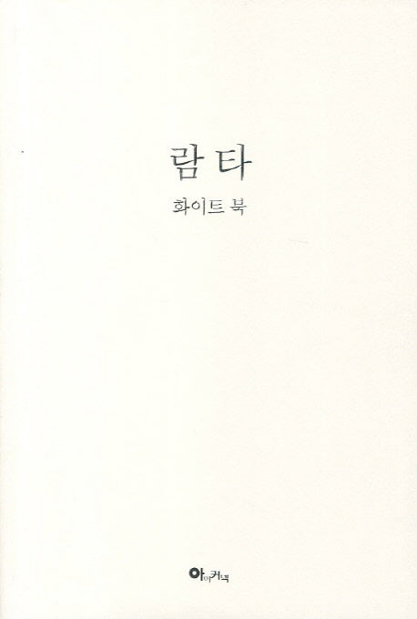 람타(화이트 북)