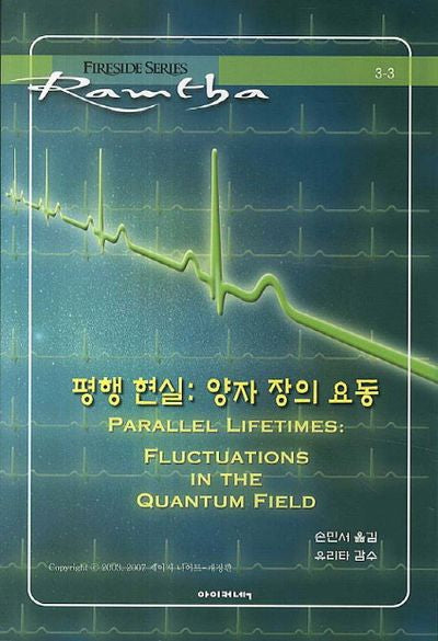평행 현실: 양자 장의 요동(개정판)(Fireside Series 3-3)