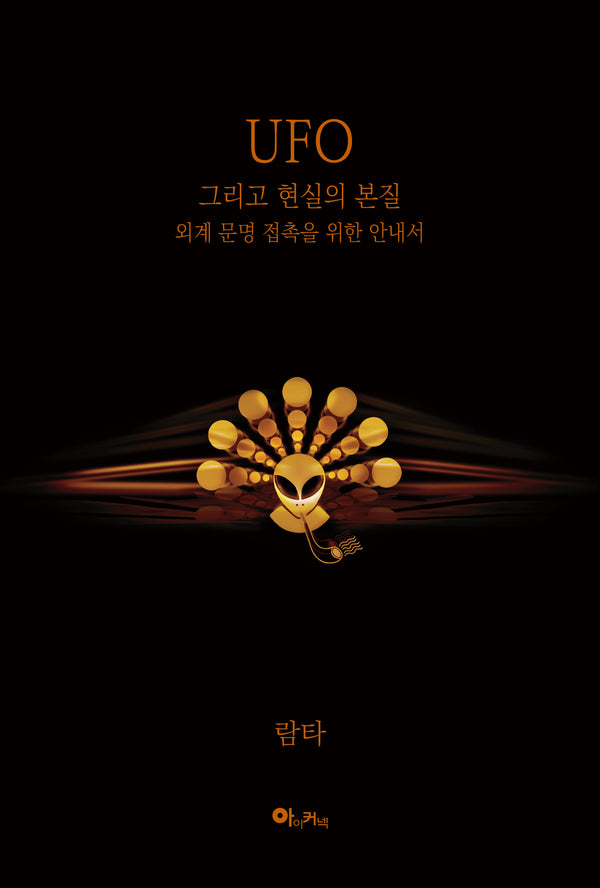 UFO 그리고 현실의 본질 : 외계 문명 접촉을 위한 안내서