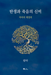 탄생과 죽음의 신비