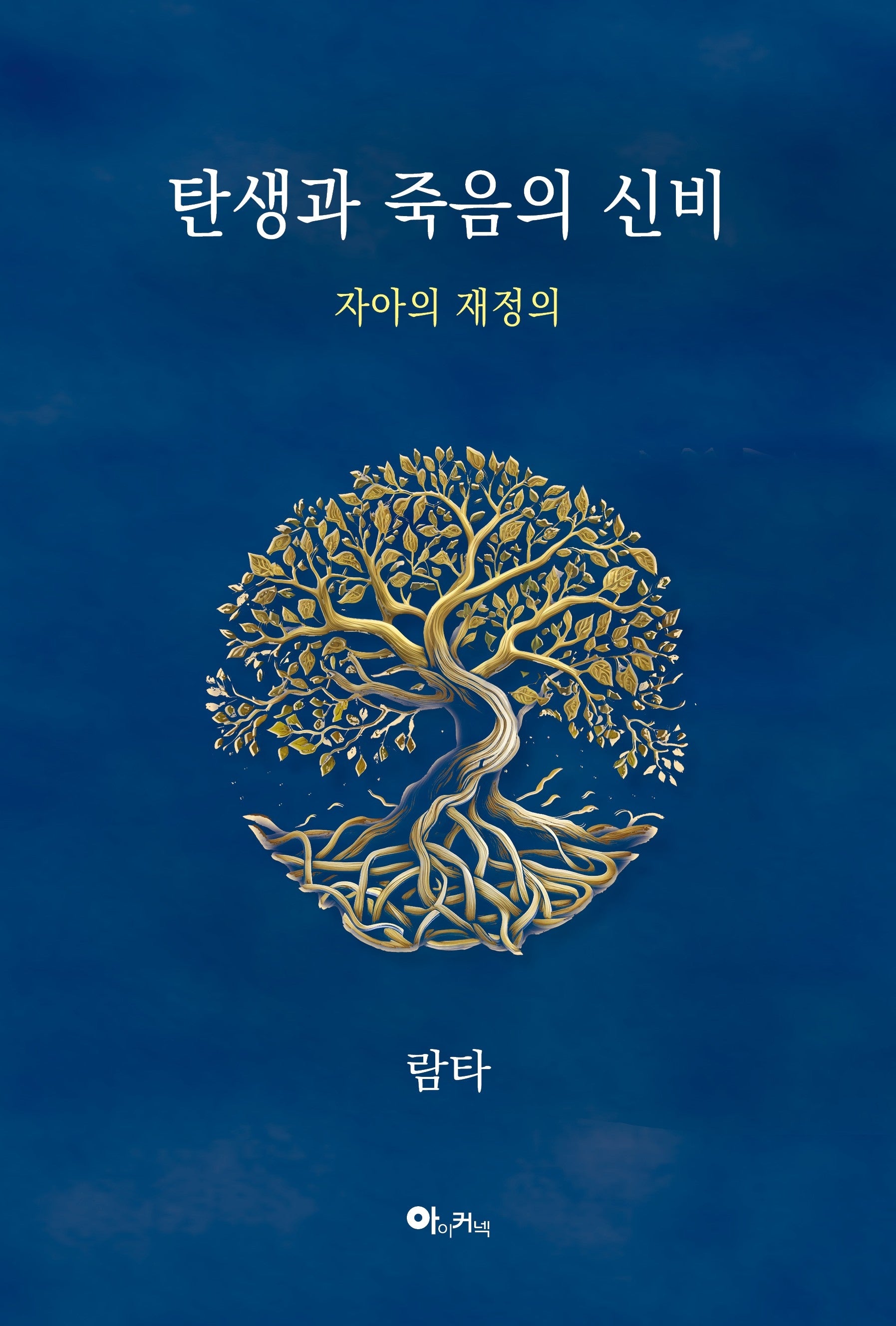 탄생과 죽음의 신비