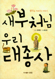 새 부처님 우리 대종사