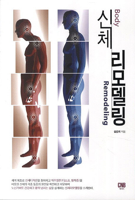 신체 리모델링