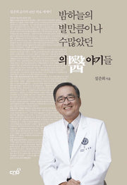 밤하늘의 별만큼이나 수많았던 의야기들