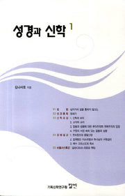 성경과 신학 1
