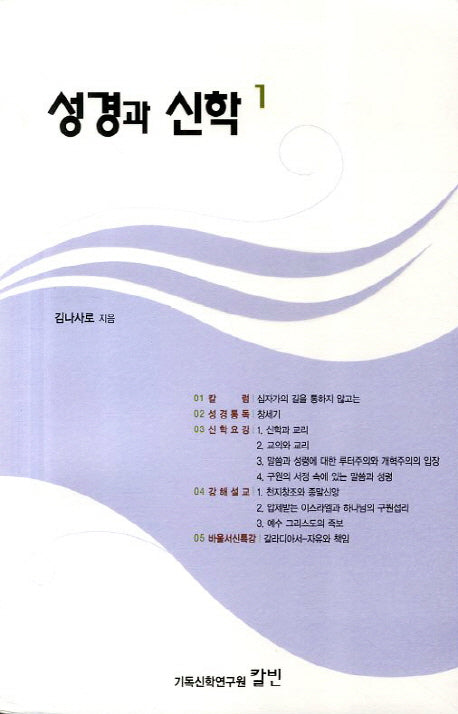 성경과 신학 1