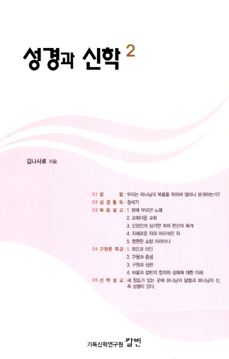 성경과 신학 2