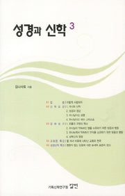 성경과 신학 3