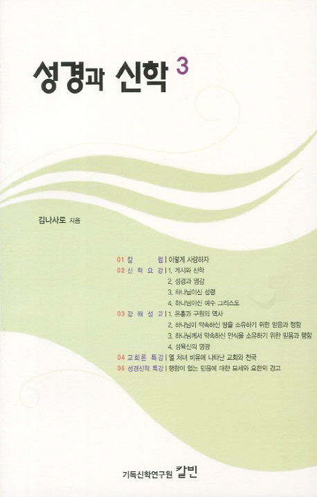 성경과 신학 3
