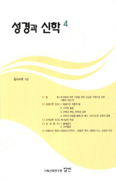 성경과 신학 4