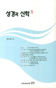 성경과 신학 5