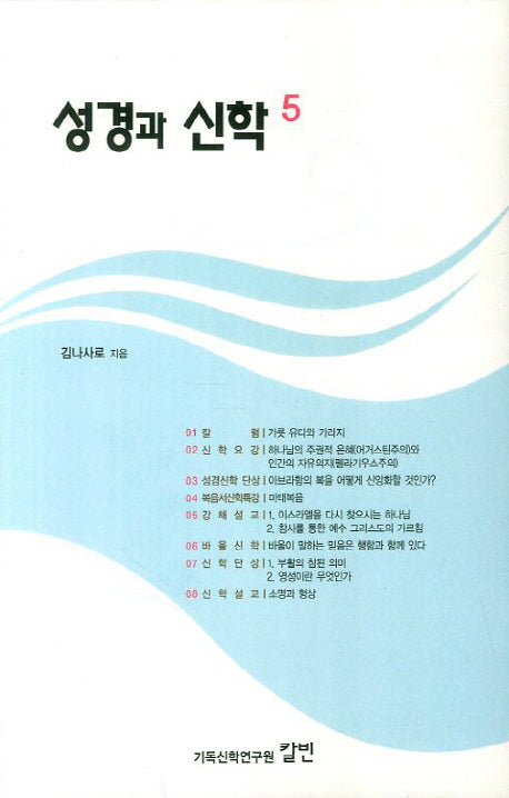 성경과 신학 5