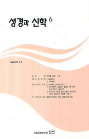 성경과 신학 6(성경에서 성경으로)