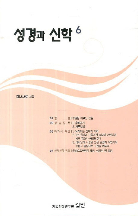 성경과 신학 6(성경에서 성경으로)