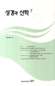 성경과 신학 7