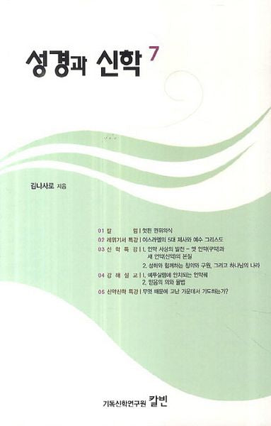 성경과 신학 7